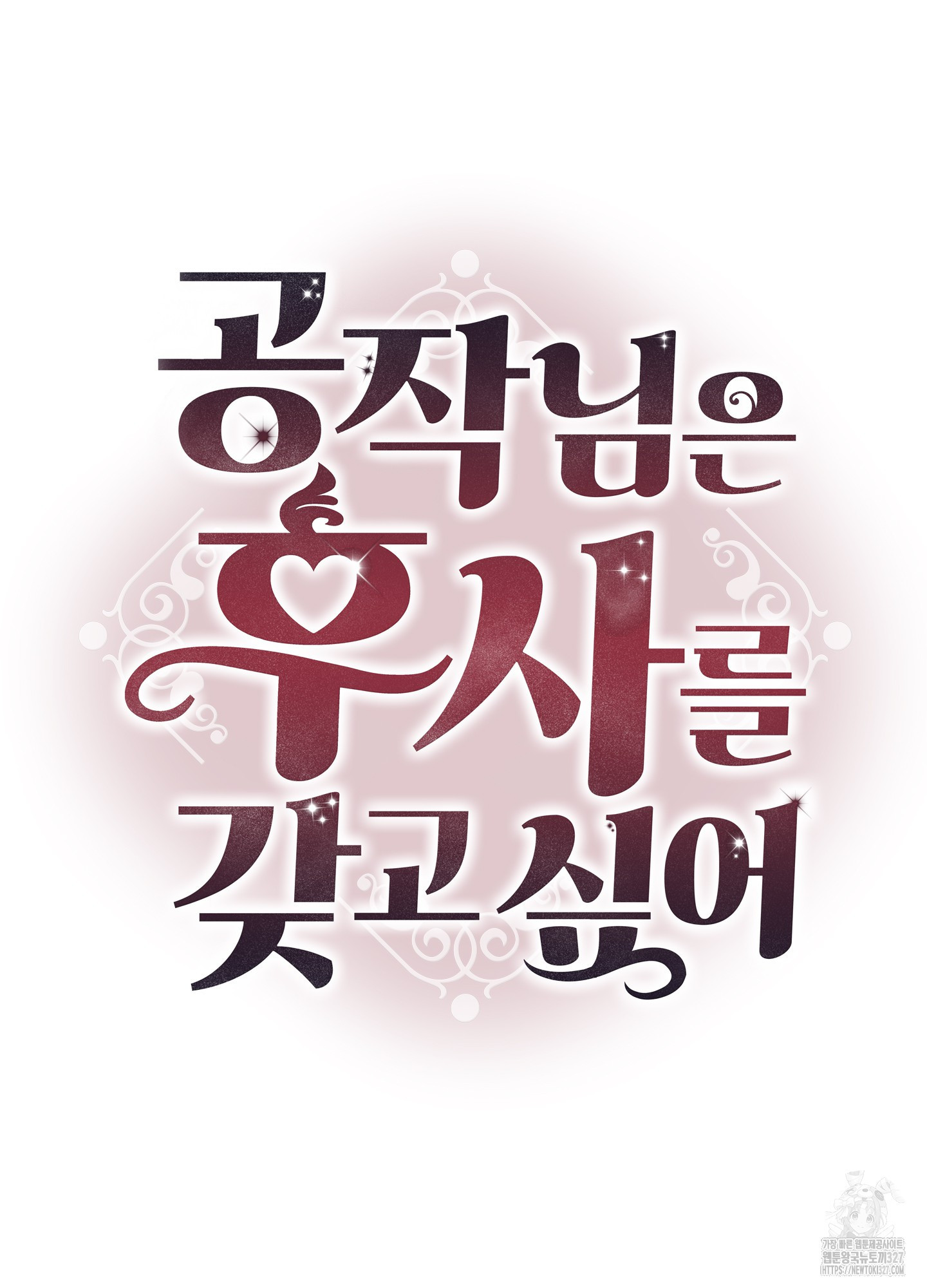 공작님은 후사를 갖고 싶어 3화 2