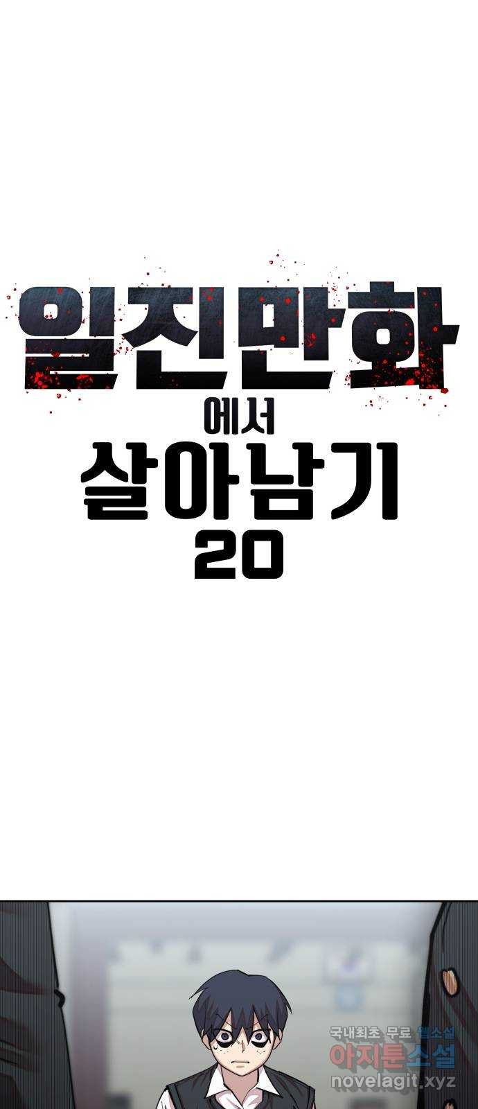일진만화에서 살아남기 20화 일진 사냥꾼 (4) 4