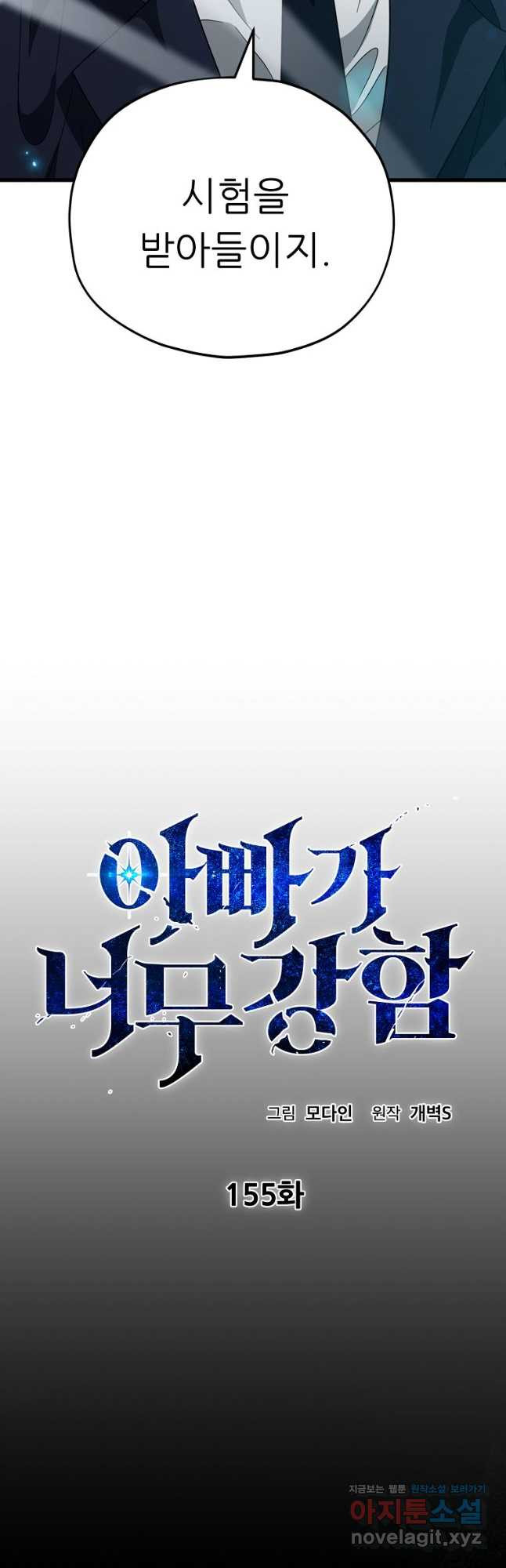 아빠가 너무 강함 155화 10