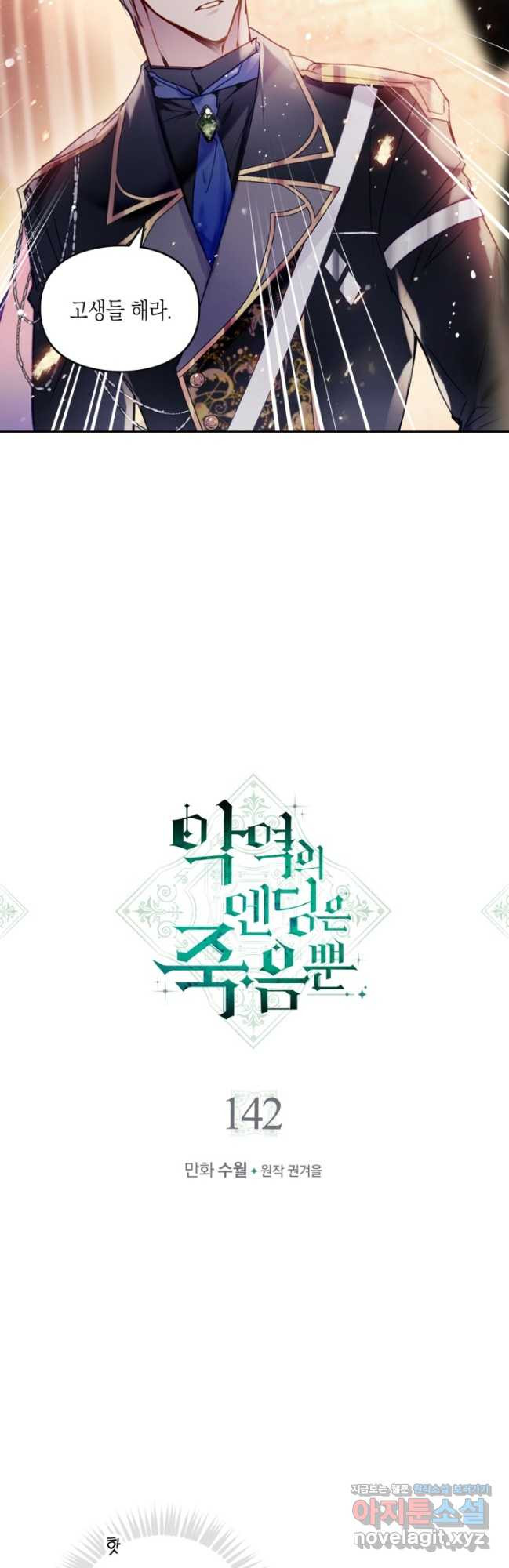 악역의 엔딩은 죽음뿐 142화 2