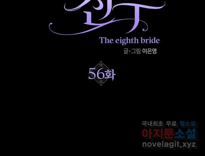8번째 신부 56화 2
