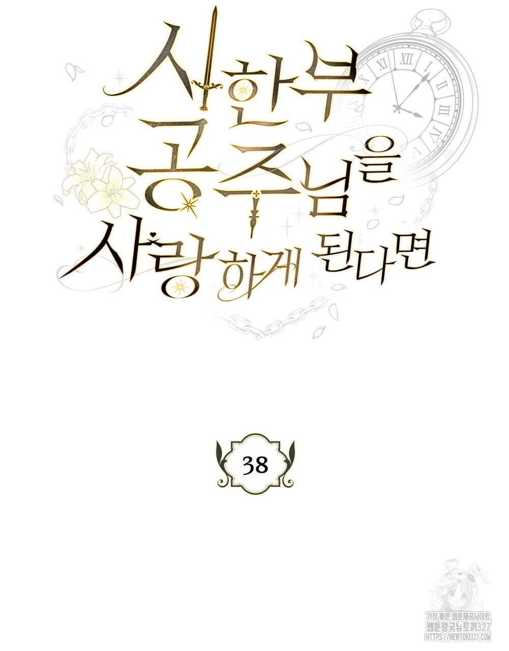 시한부 공주님을 사랑하게 된다면 38화 49