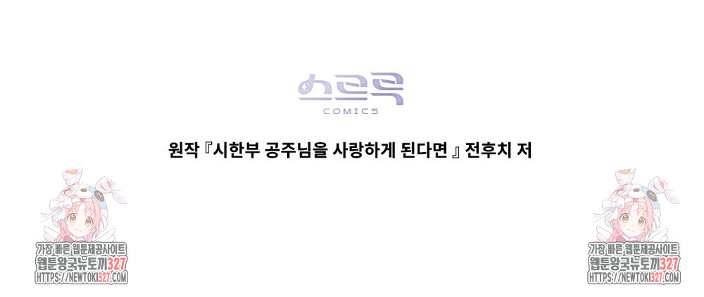 시한부 공주님을 사랑하게 된다면 38화 105