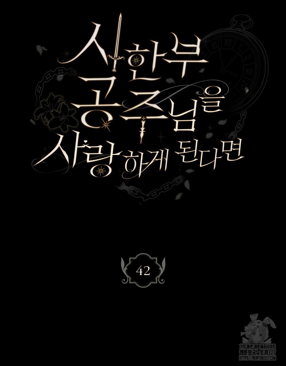시한부 공주님을 사랑하게 된다면 42화 28