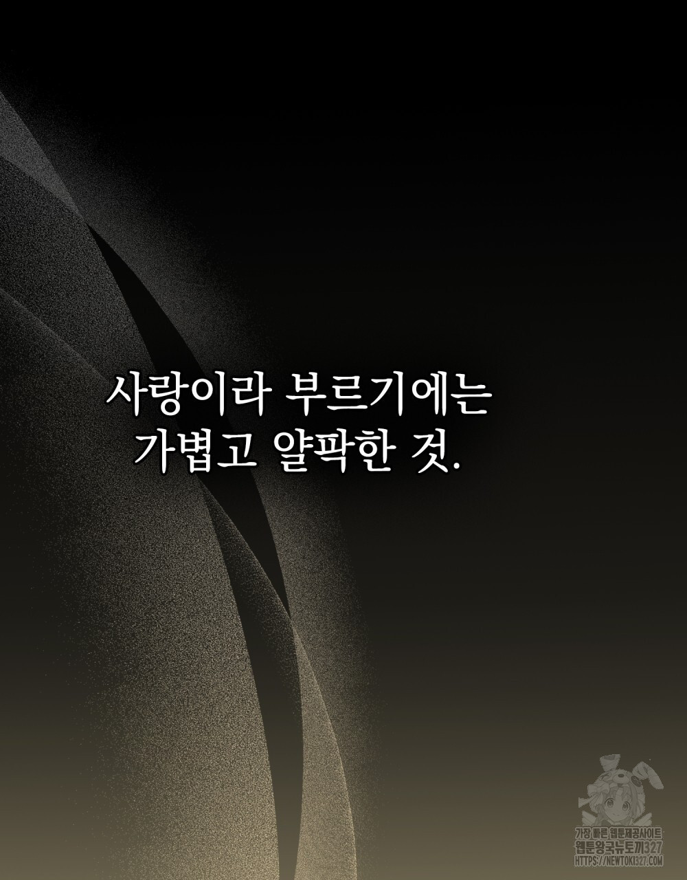 시한부 공주님을 사랑하게 된다면 42화 92