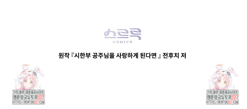 시한부 공주님을 사랑하게 된다면 42화 107