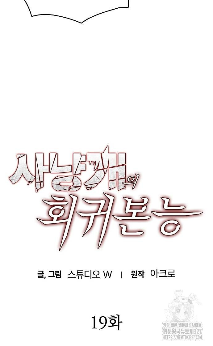 사냥개의 회귀본능 19화 12