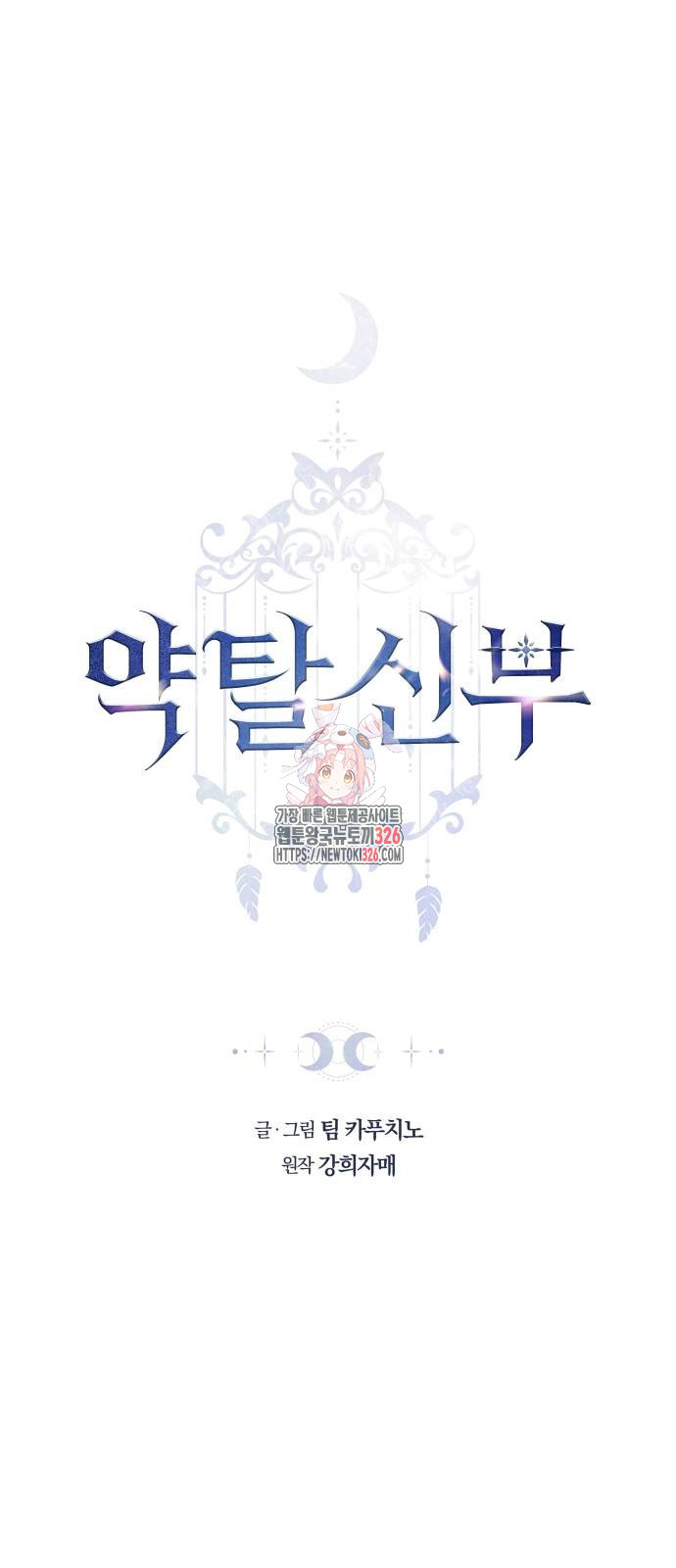 약탈 신부 66화 1