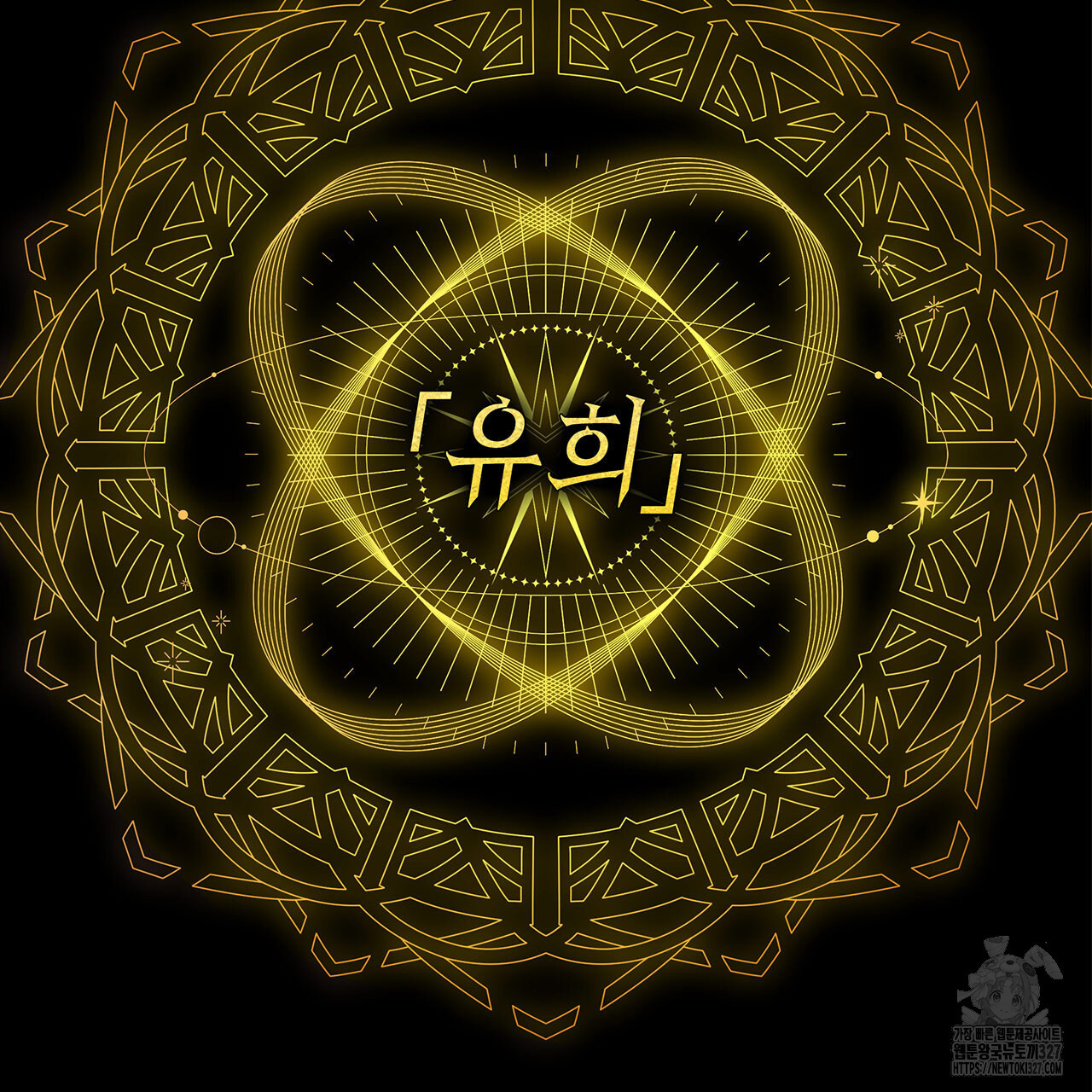같이가용 4화 2