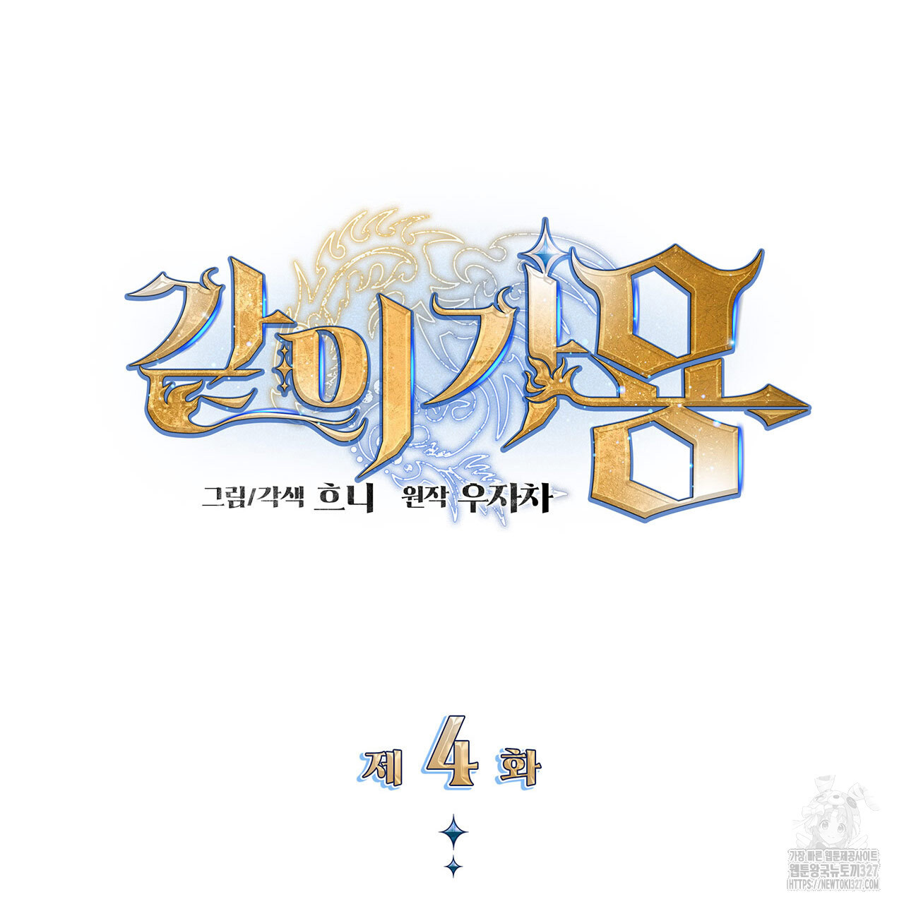 같이가용 4화 52