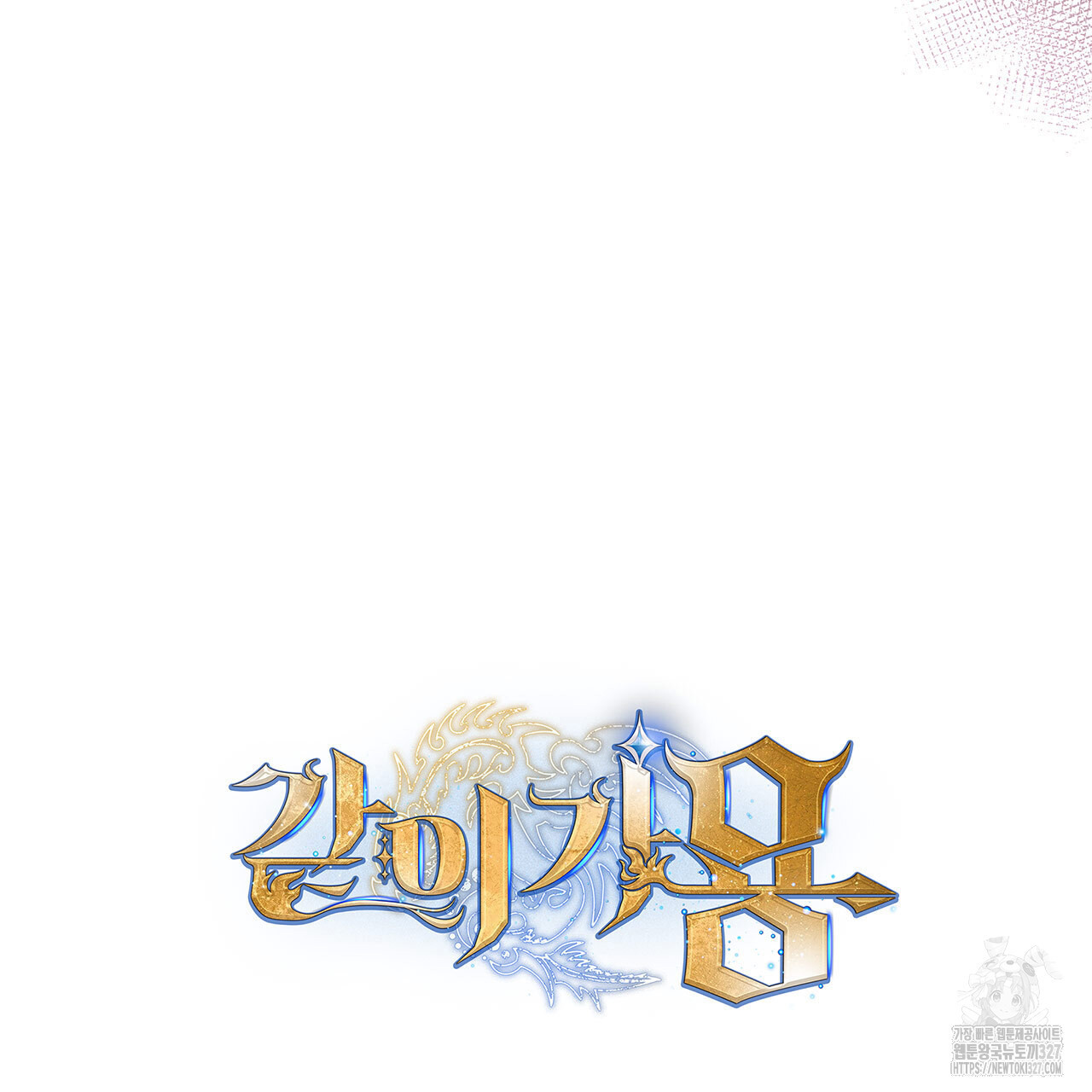 같이가용 4화 224