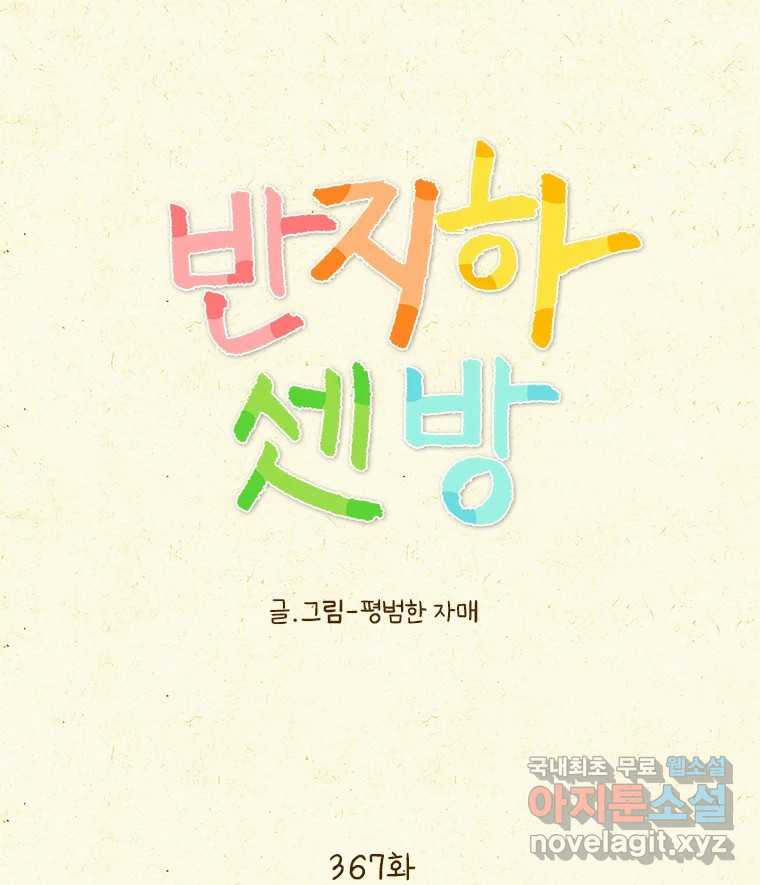 반지하셋방 367화 결혼까지 생각했어 7