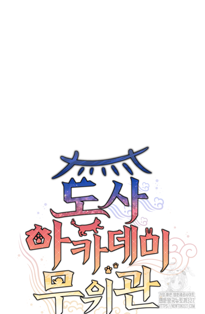 도사 아카데미 무위관 22화 13