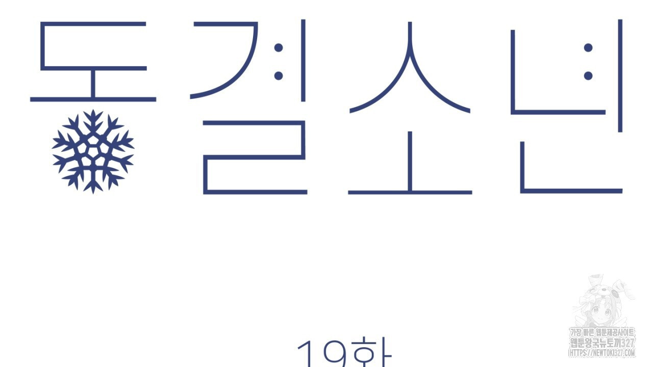 동결소년 19화 94