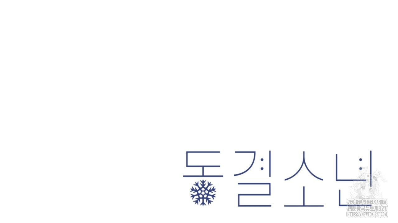 동결소년 19화 168