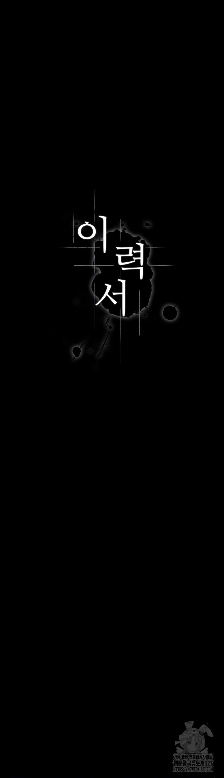 이력서 90화 6