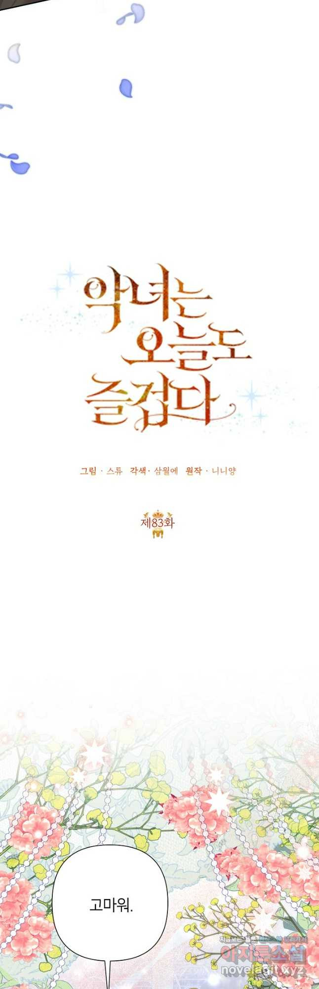 악녀는 오늘도 즐겁다 83화 12