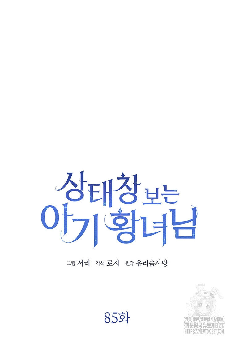상태창 보는 아기 황녀님 85화 49