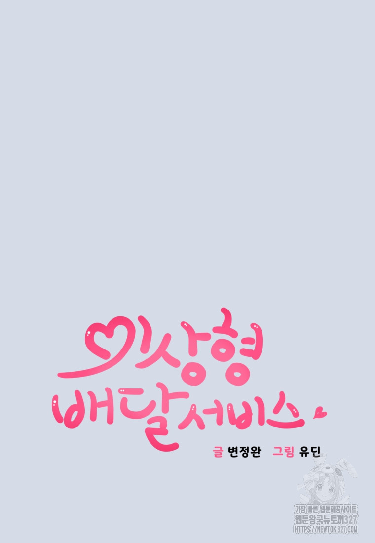 이상형 배달 서비스 55화 3