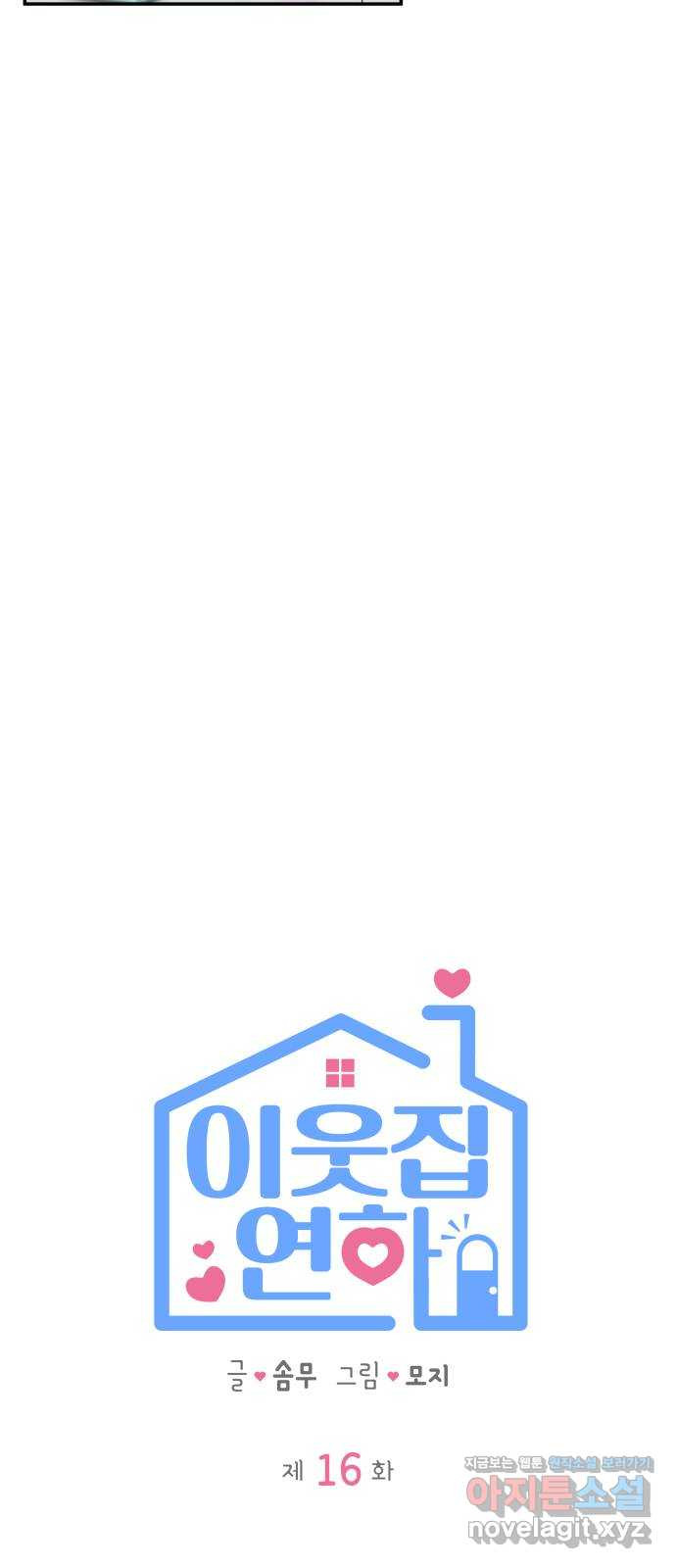 이웃집 연하 16화 16