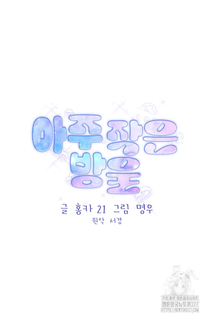 아주 작은 방울 6화 21