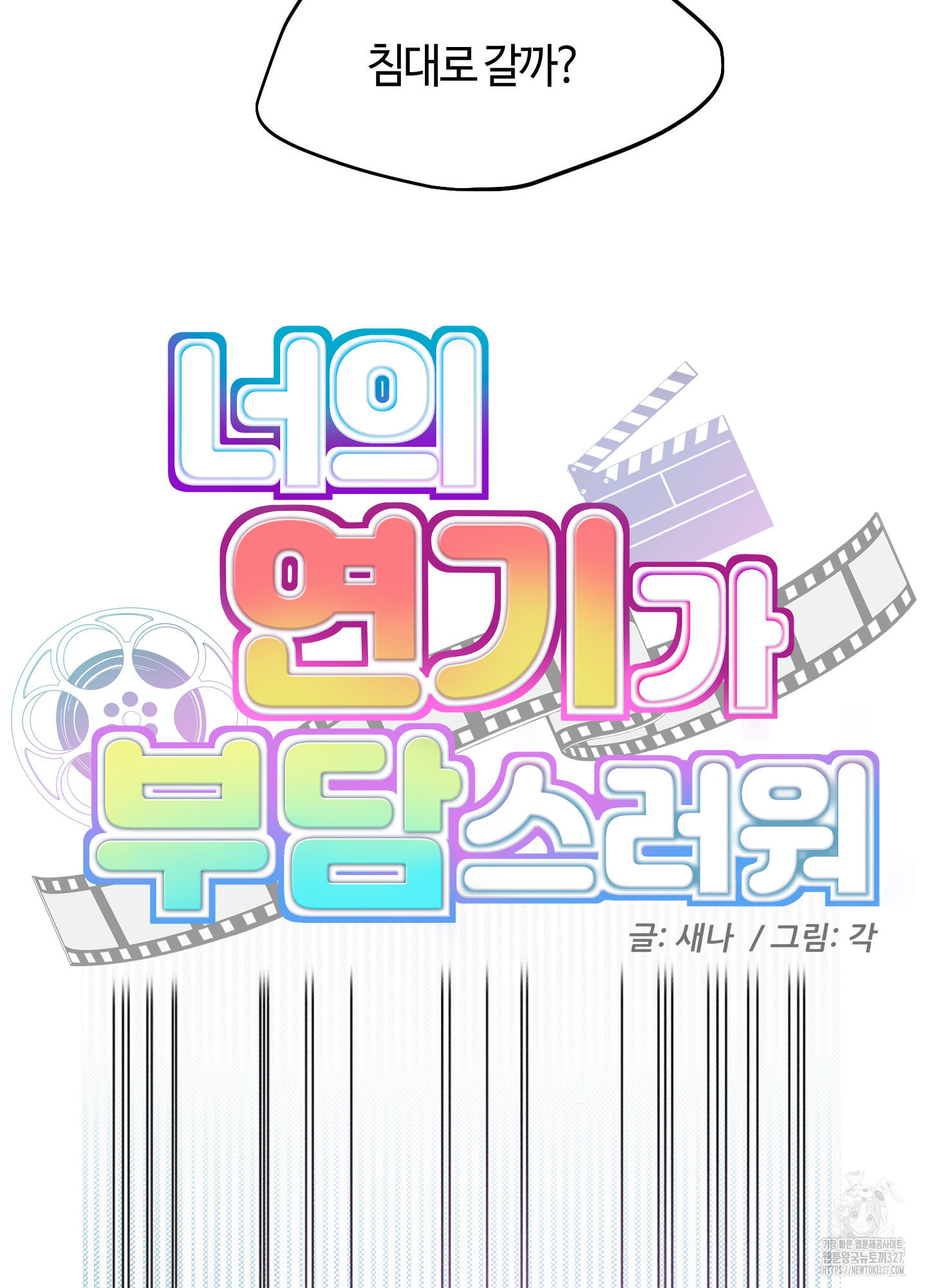 너의 연기가 부담스러워 21화 2