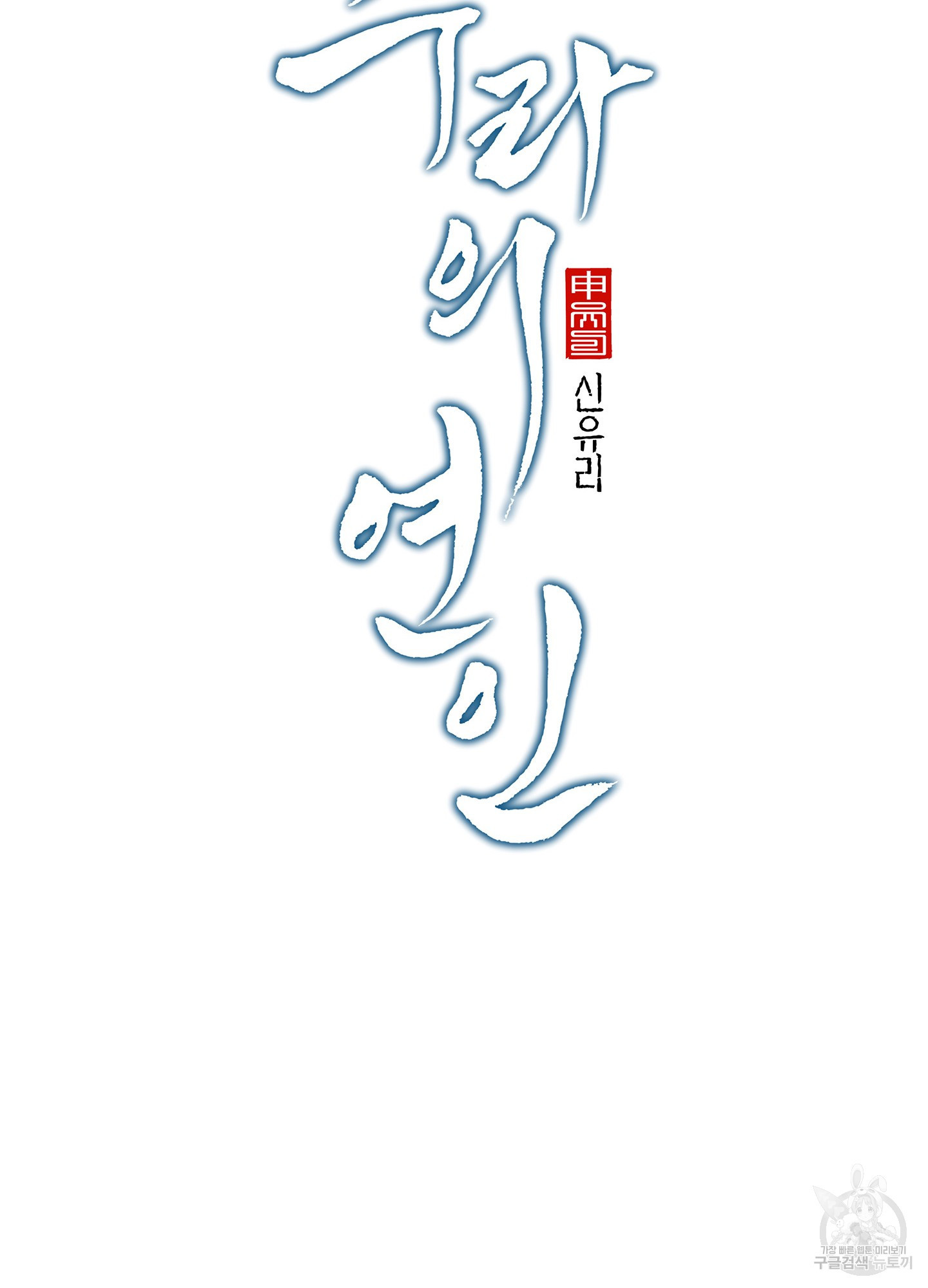 수라의 연인 72화 8