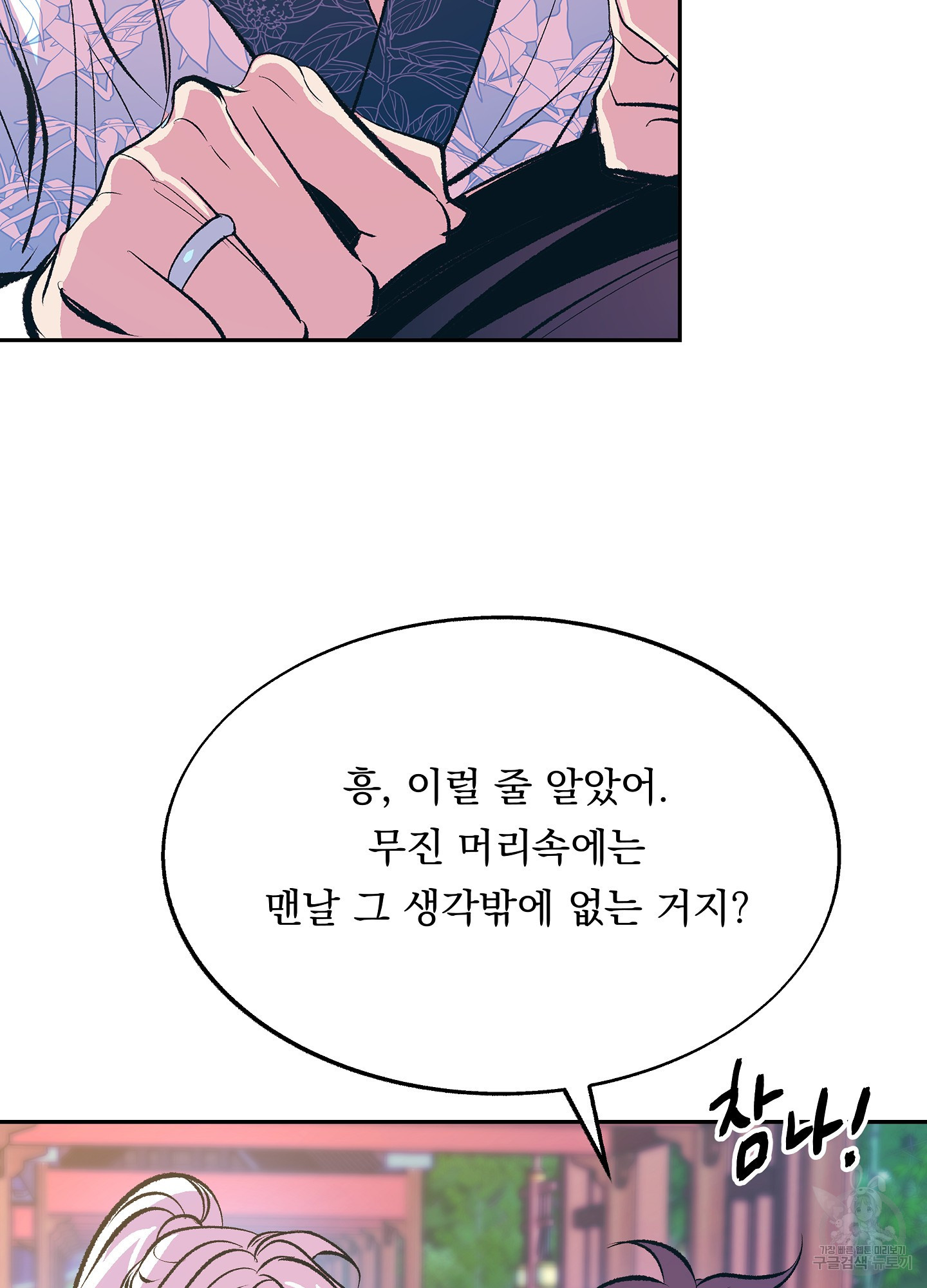 수라의 연인 74화 4