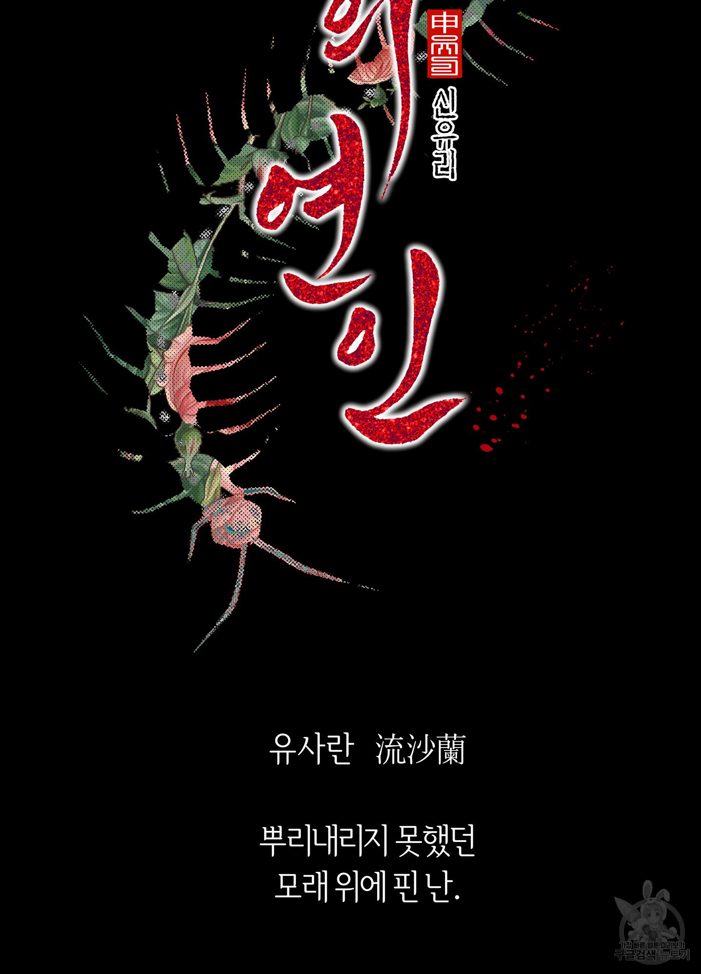 수라의 연인 99화(외전 1화) 16