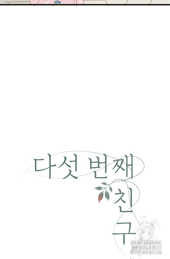 다섯 번째 친구 21화 9