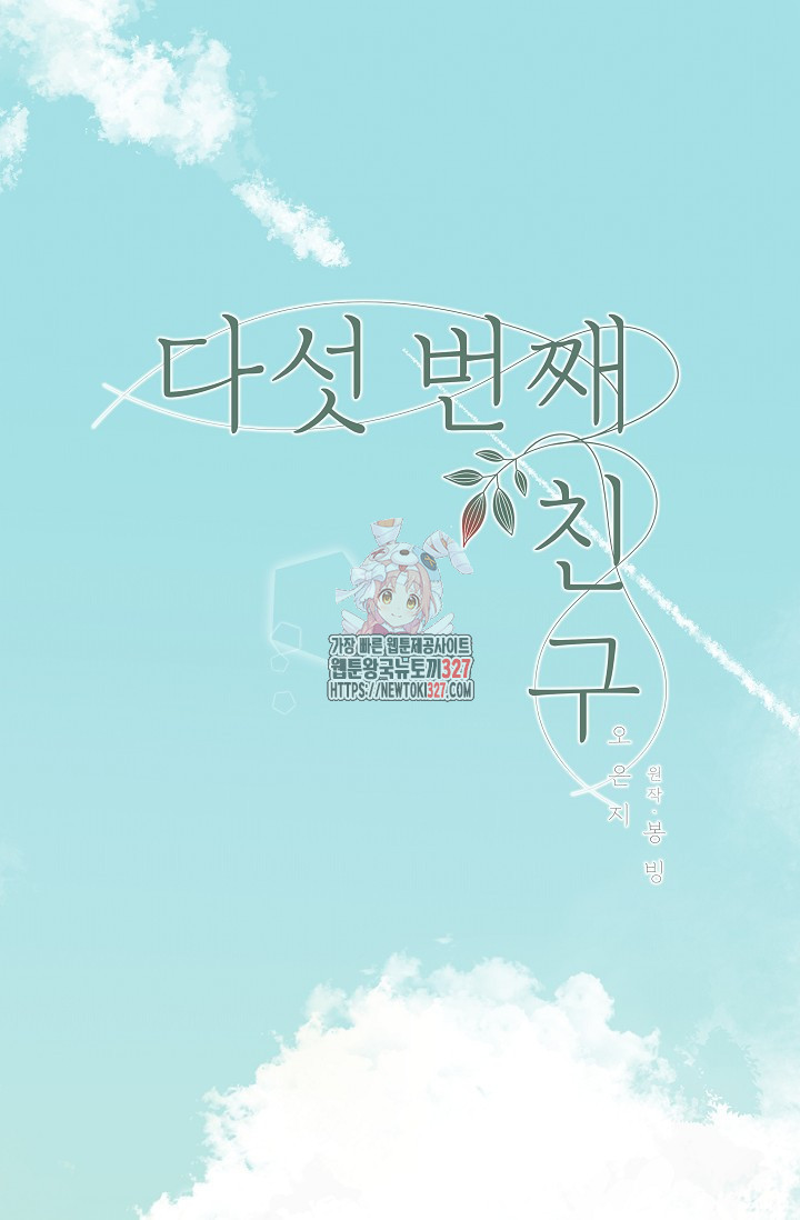 다섯 번째 친구 30화 1