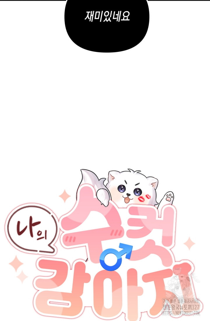 나의 수컷 강아지 28화 22