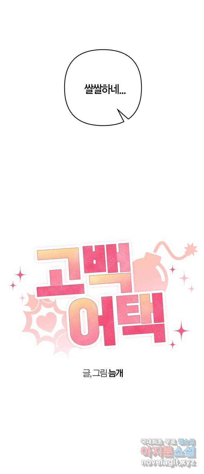 고백어택 52화 3