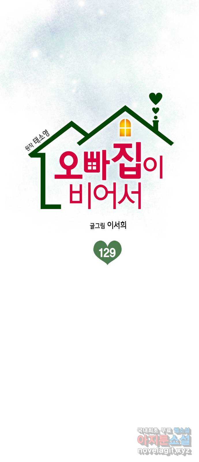 오빠집이 비어서 129화 10