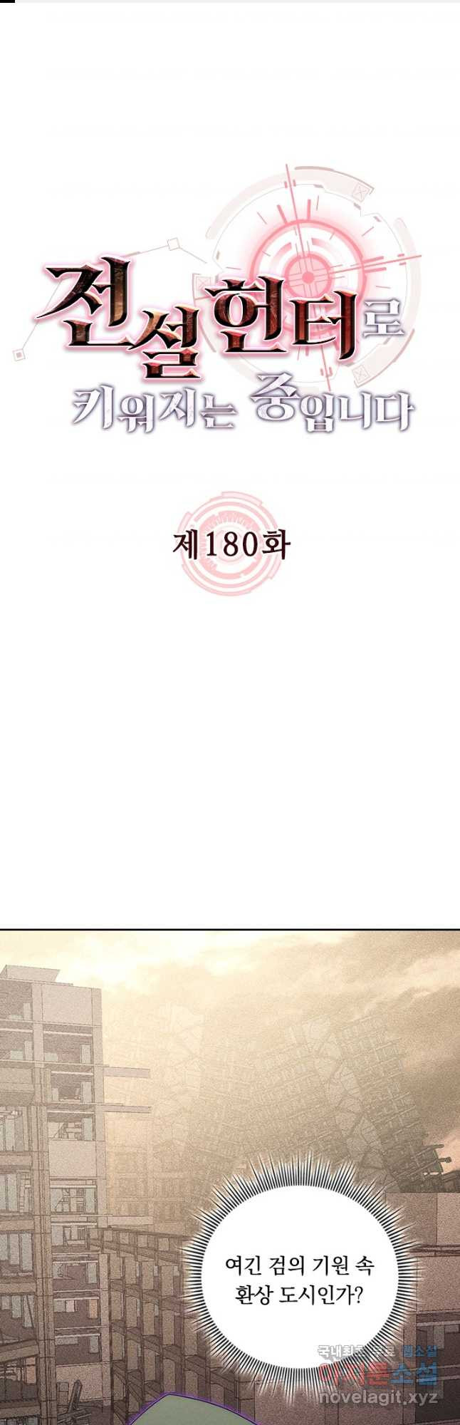 전설 헌터로 키워지는 중입니다 180화 1