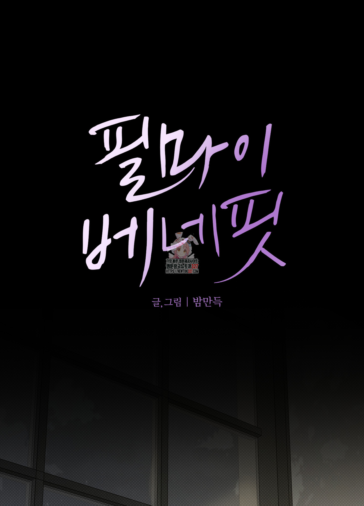 필 마이 베네핏 16화 1
