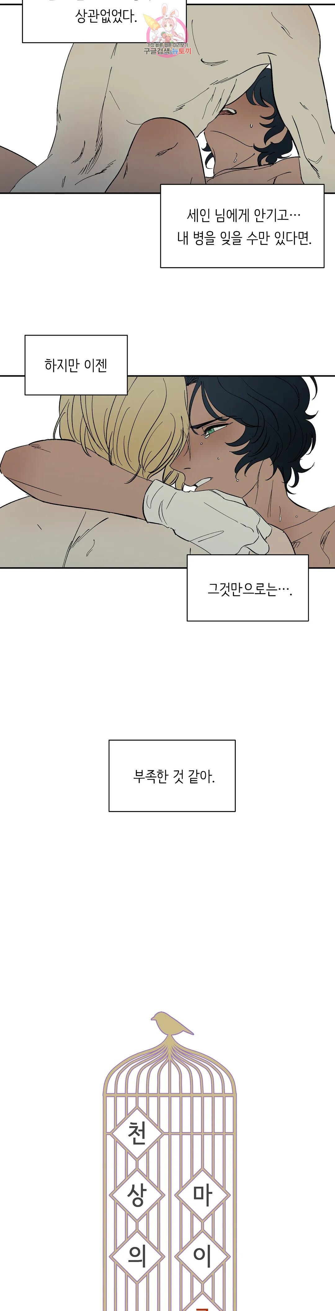 천상의 마이로드 54화 2