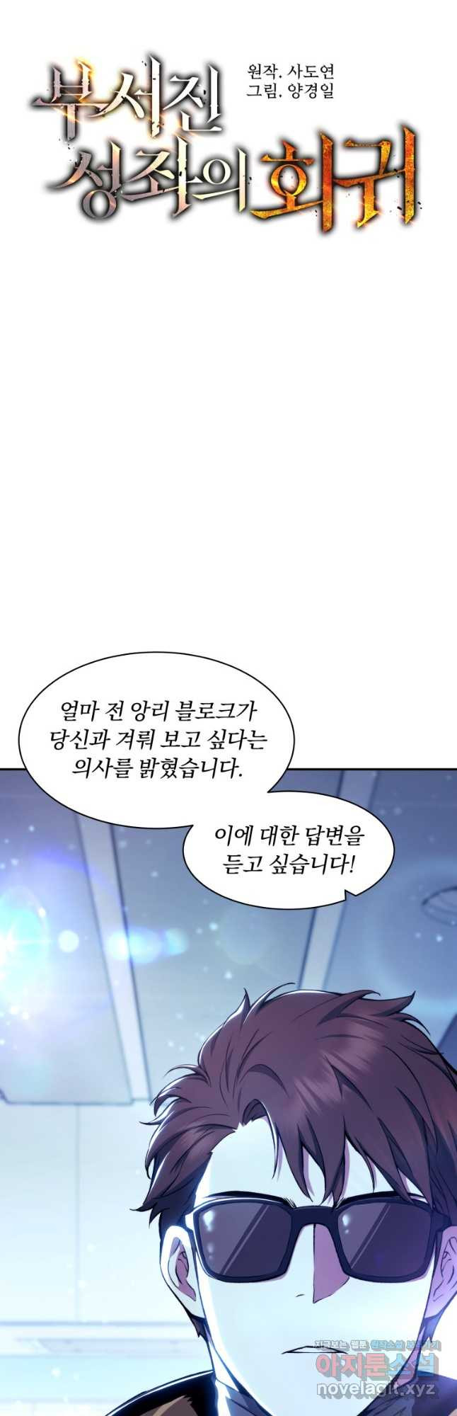 부서진 성좌의 회귀 103화 3