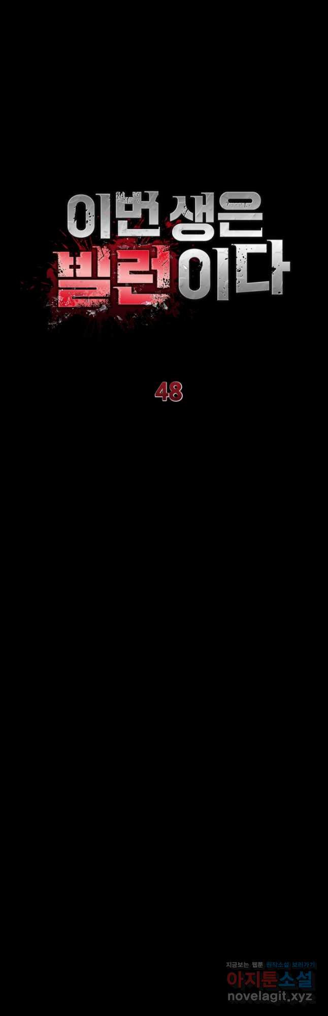 이번 생은 빌런이다 48화 9