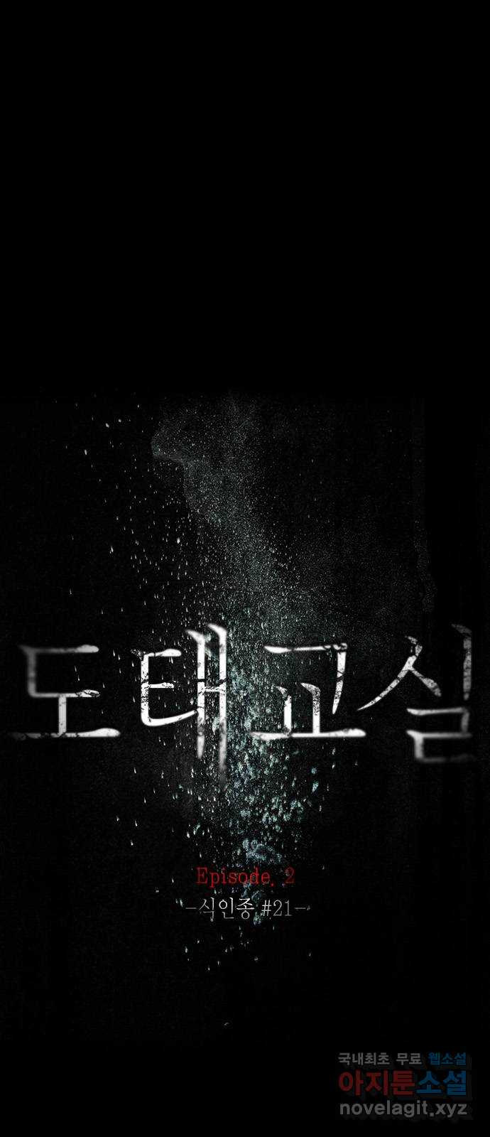도태교실 39화. 식인종 [21] 1