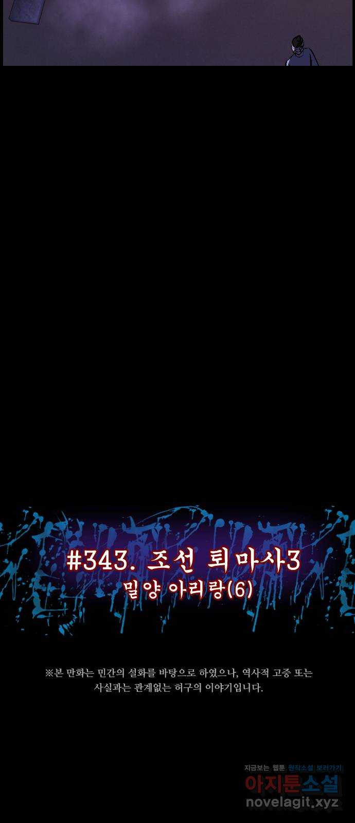 원주민 공포만화 343화 조선퇴마사3 밀양 아리랑(6) 6