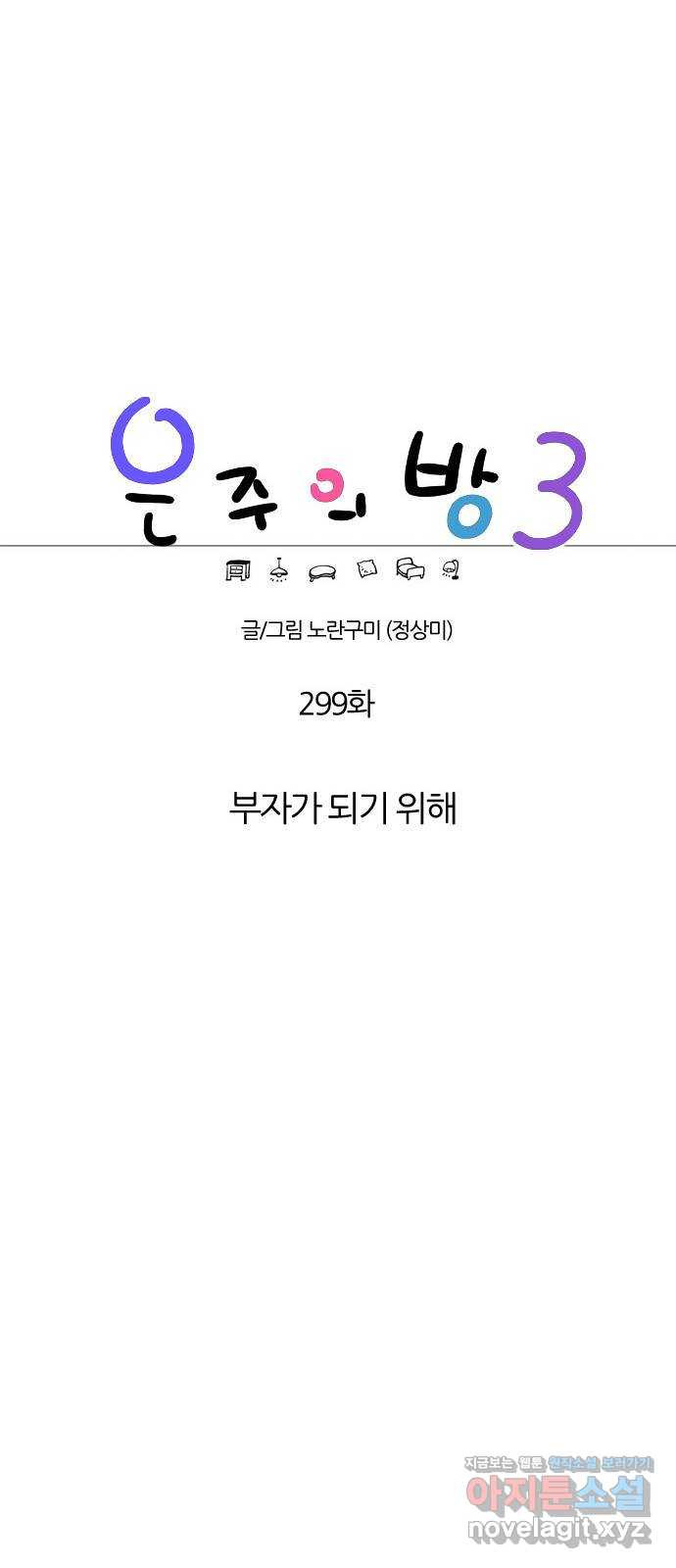 은주의 방 3부299화 부자가 되기 위해 6
