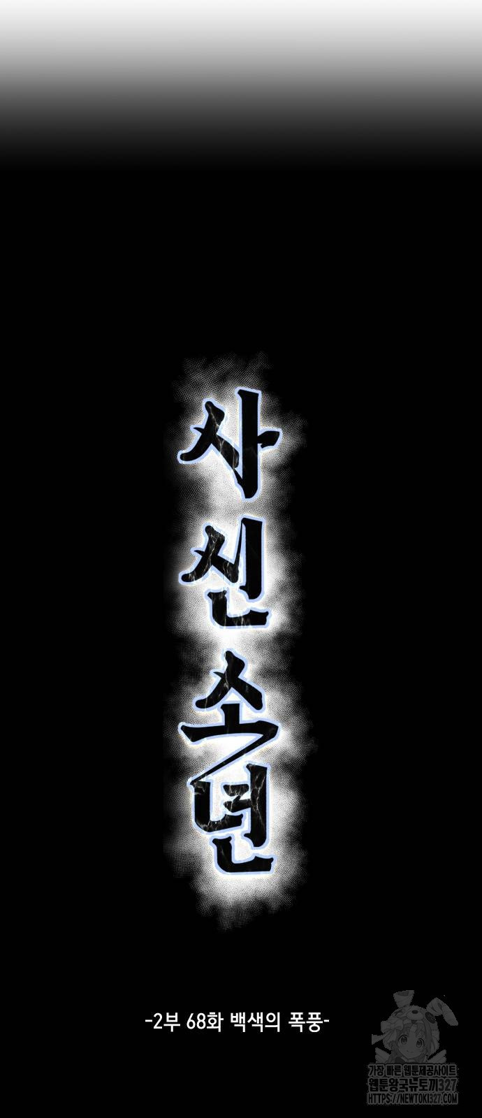 사신소년 2부 68화 7