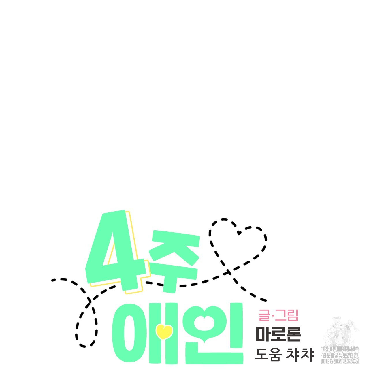 4주 애인 115화 16