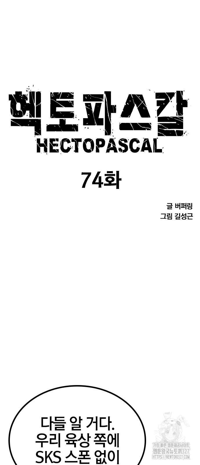 헥토파스칼 74화 5
