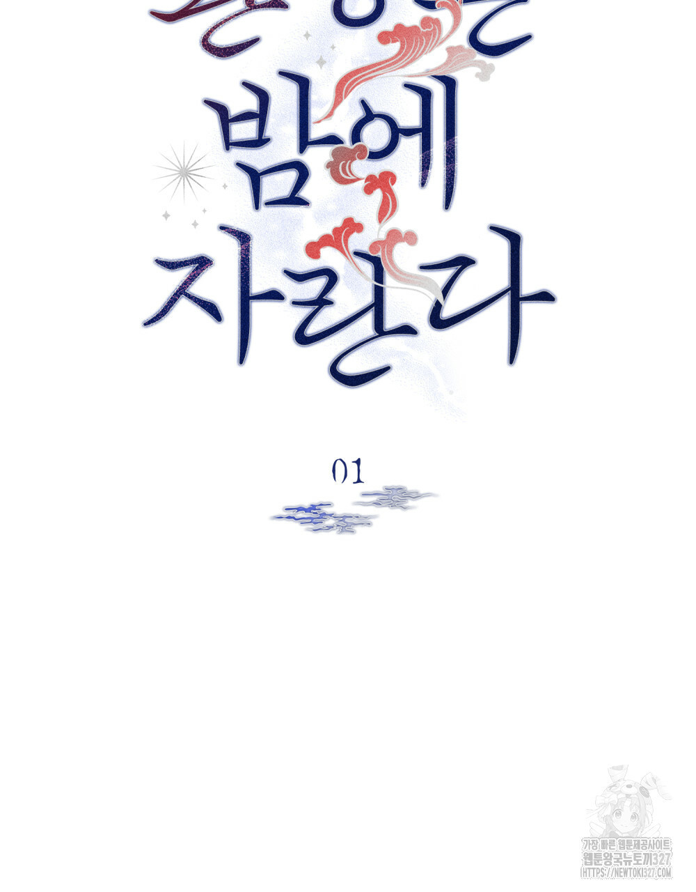 환상은 밤에 자란다 1화 51