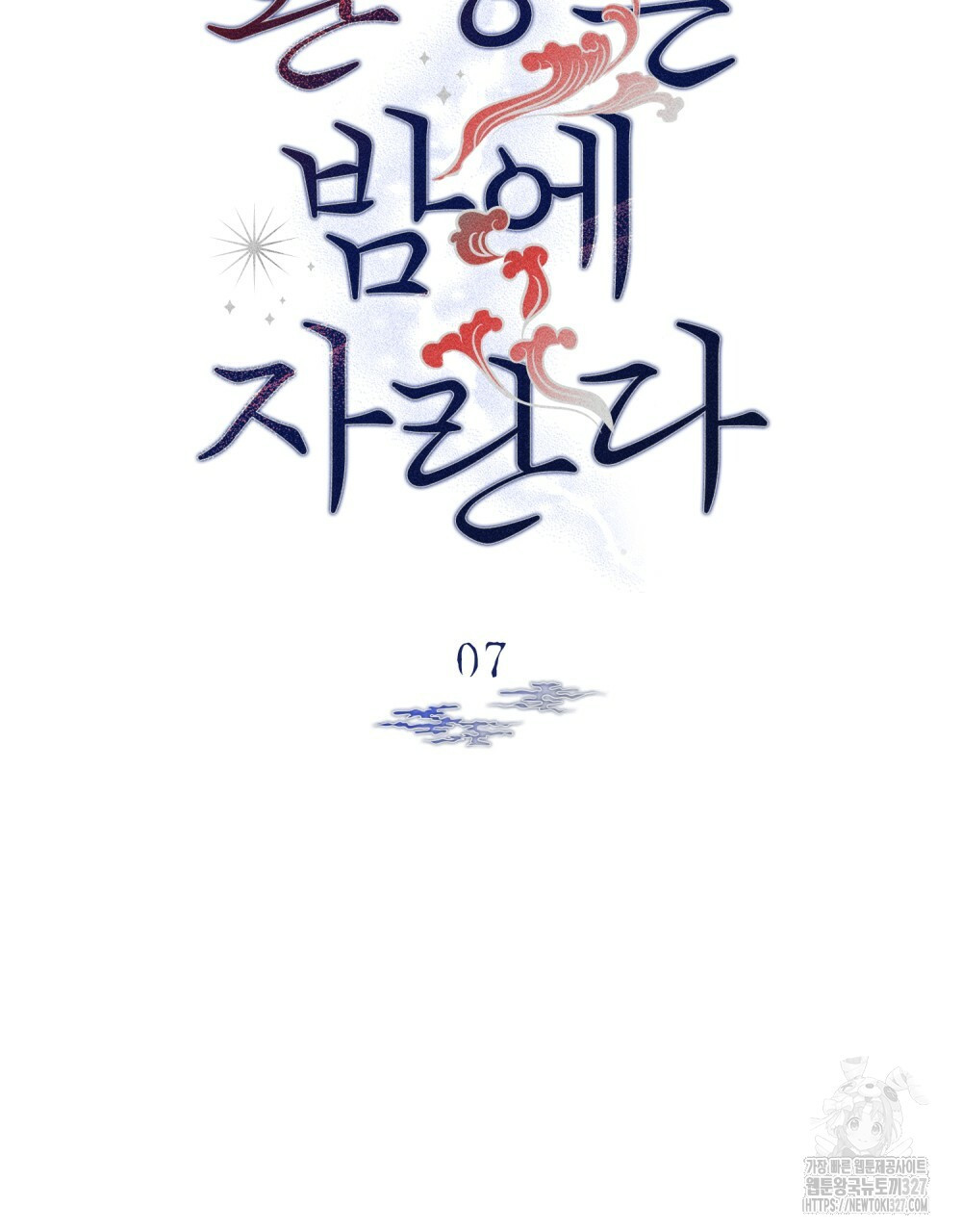 환상은 밤에 자란다 7화 5