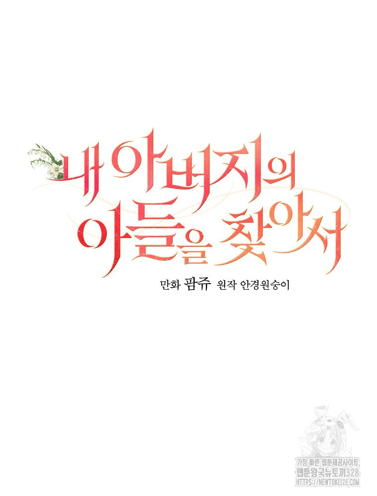 내 아버지의 아들을 찾아서 84화 20