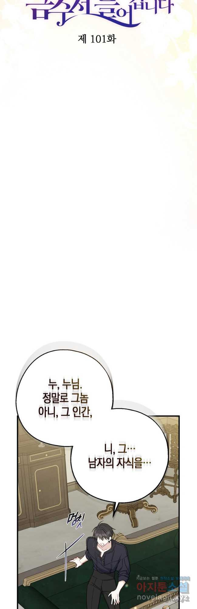 아 하세요, 금수저 들어갑니다 101화 19