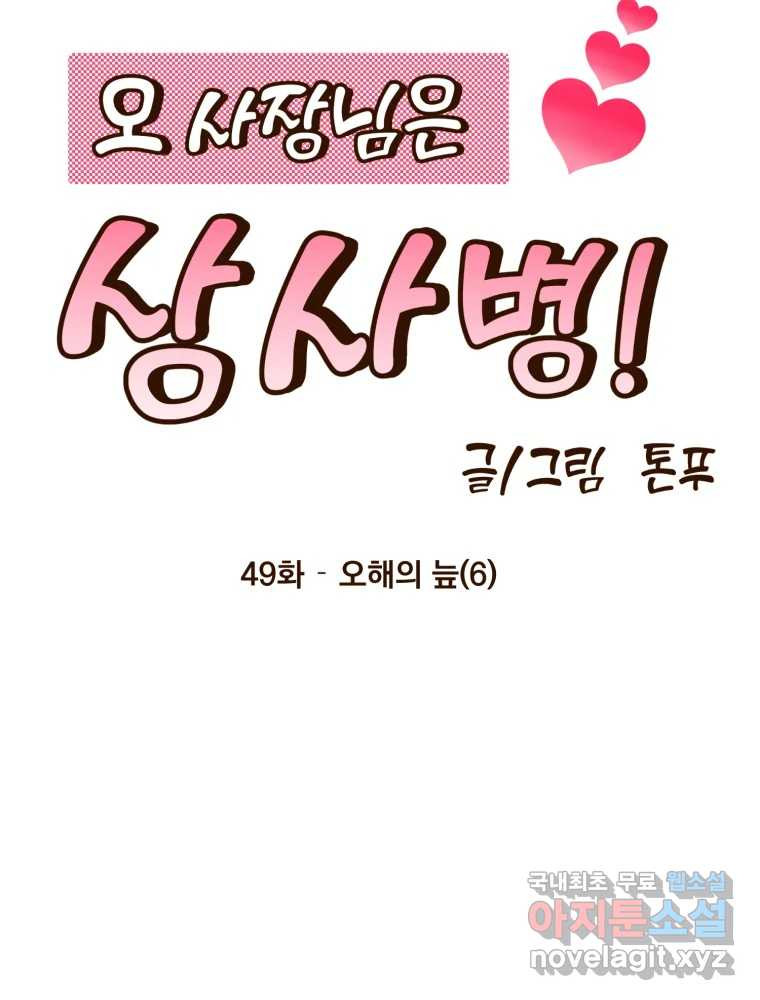오 사장님은 상사병! 49화 - 오해의 늪(6) 40